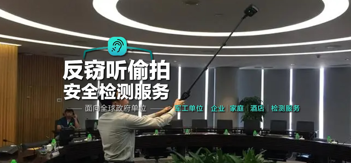 反窃听上门检测 反窃听上门检测